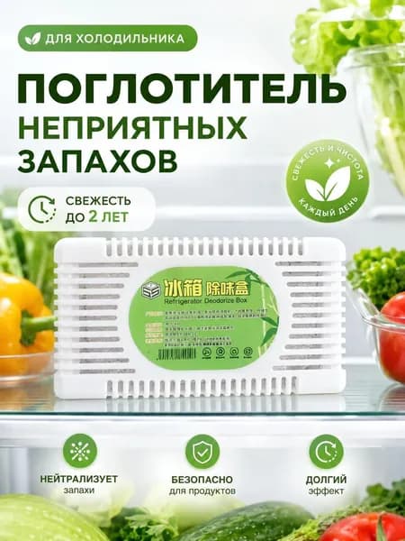 Поглотитель запаха для холодильника, нейтрализатор неприятных запахов