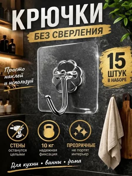 Крючки самоклеющиеся 15 шт (прозрачный)