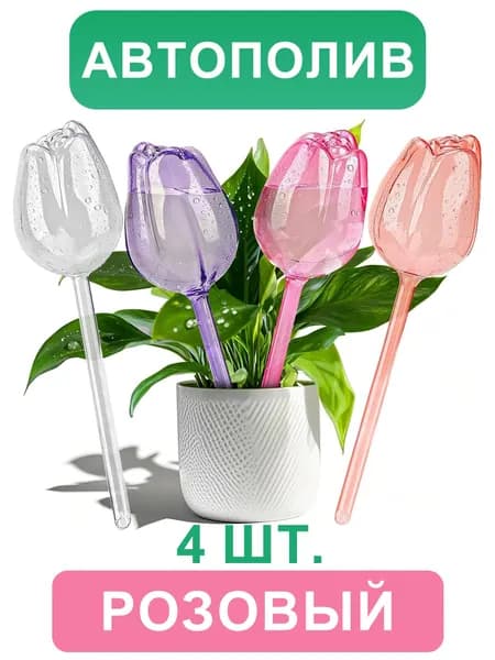 Автополив 0.12 л, 24 см, 4 шт, цвет светло-розовый