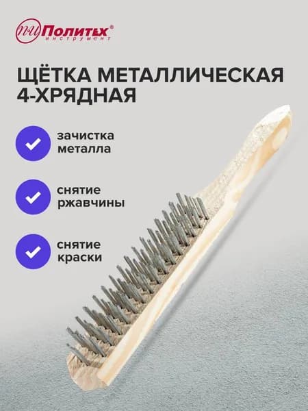 Щетка металлическая 4-рядная с деревянным корпусом
