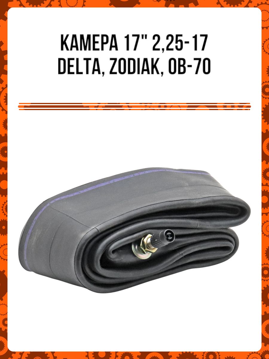 Камера 17" 2,25-17 Delta, Zodiak, ОВ-70 (в мешке - 50шт.)