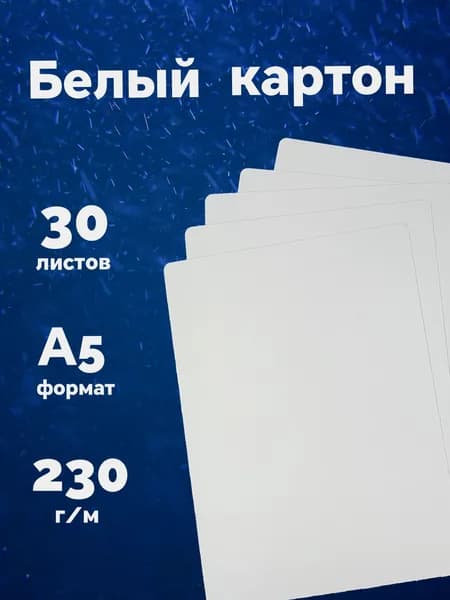 Картон белый плотный А5 для творчества и поделок, 30 листов