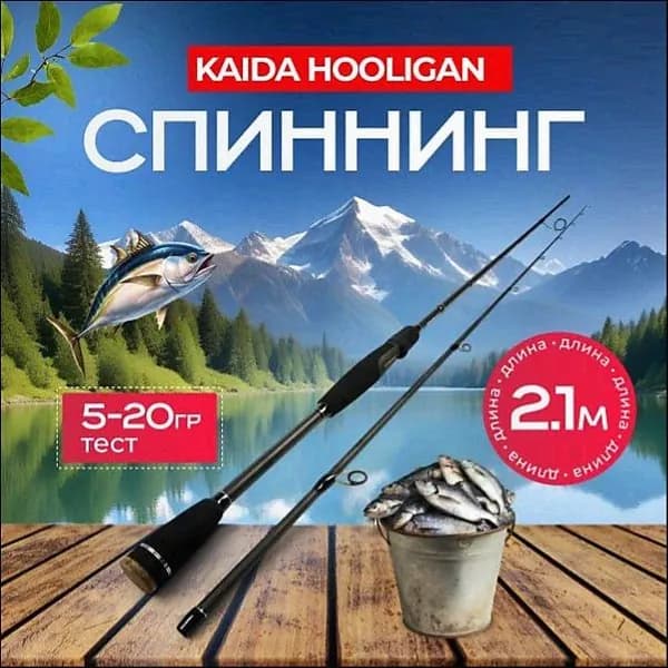 Спиннинг, рабочая длина:  210 см , до 20 гр