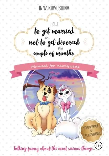 How to get married and not to get divorced in a couple of months. Manual for newlyweds | Инна Кирюшина | Электронная книга