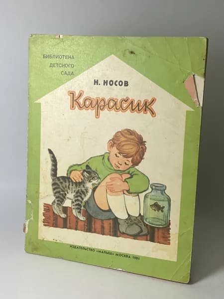 Карасик. Книга 1984 года (Художник Л. Гладнева) | Носов Николай Николаевич