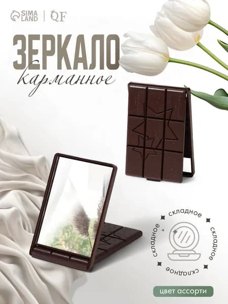 Зеркальце карманное, складное "Шоколадное чудо", 10 х 7 см, рисунок разноцветный