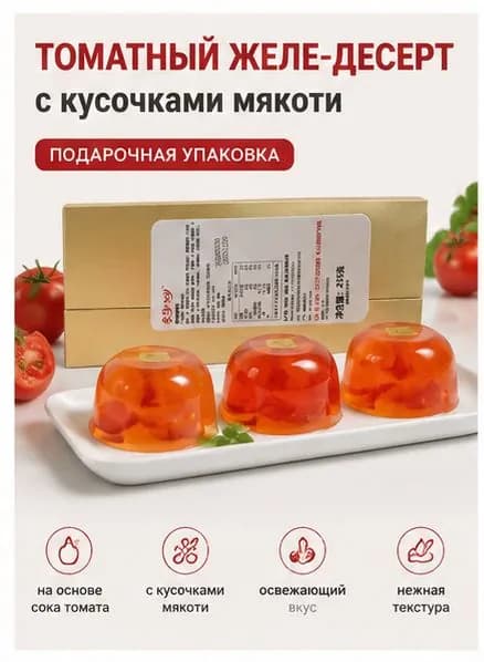 Желе с помидором, 3 шт 85 г, оригинальный вкус