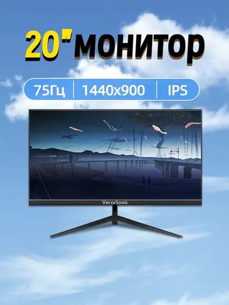 VecorSonic 20" Монитор 1440x900,75Гц (3C20-ZH-T22), IPS, 1440x900 WXGA+, 75 Гц, черный