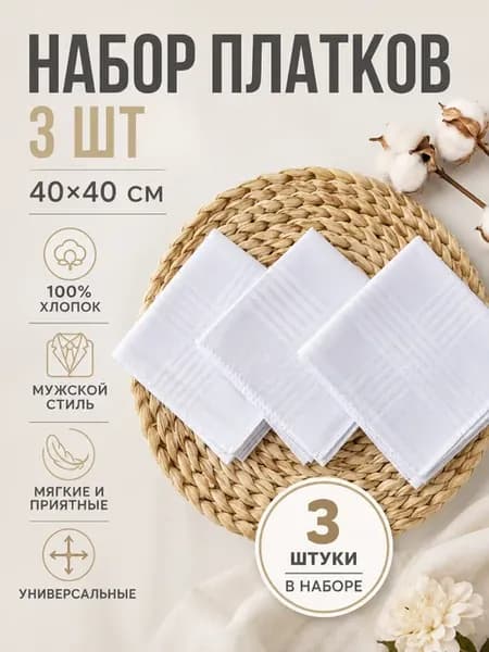 Набор платков 3 предмета 40х40 см