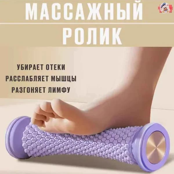 Ролик массажный для ног, рук, тела и стоп