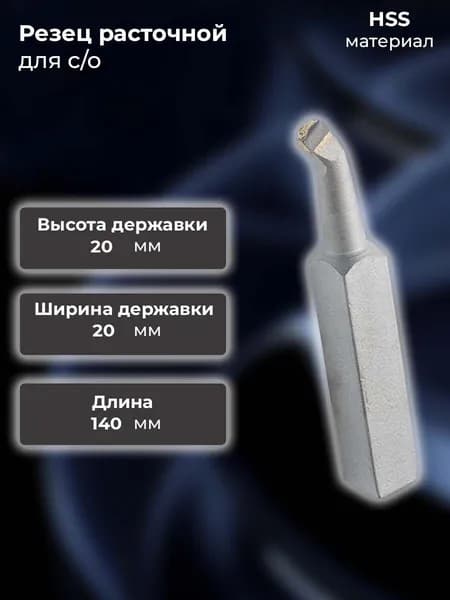 Резец расточной 20х20х140 l40 Т5К10 0 для сквозных отверстий (2140-0025)