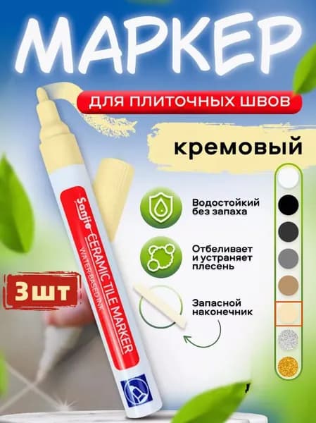 Маркер для плиточных швов