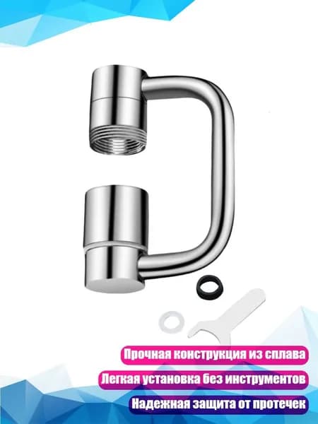 Поворотный удлинитель для смесителя, - 1 одиночная передача
