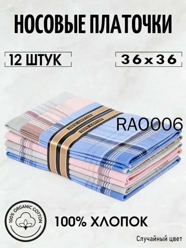 Носовой платок
