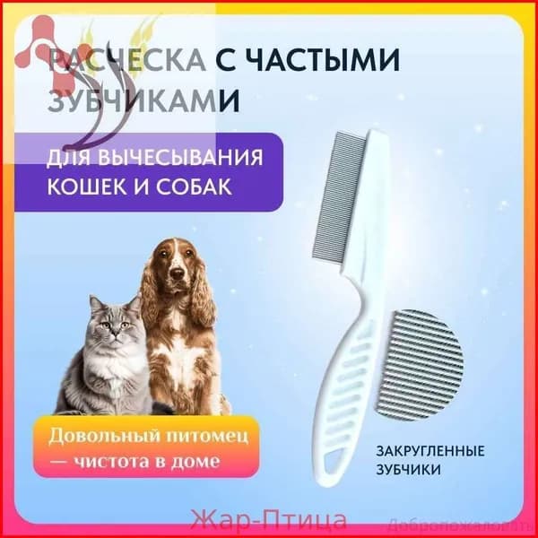 Расческа-гребень с частыми зубчиками 18 см для кошек и собак.