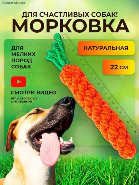 Игрушка-морковка из веревки для собак