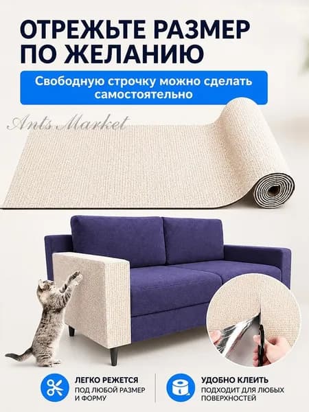Когтеточка для кошки самоклеящаяся, 60х30см, самоклеющаяся ковролин, защитная пленка для мебели/стен, бежевый