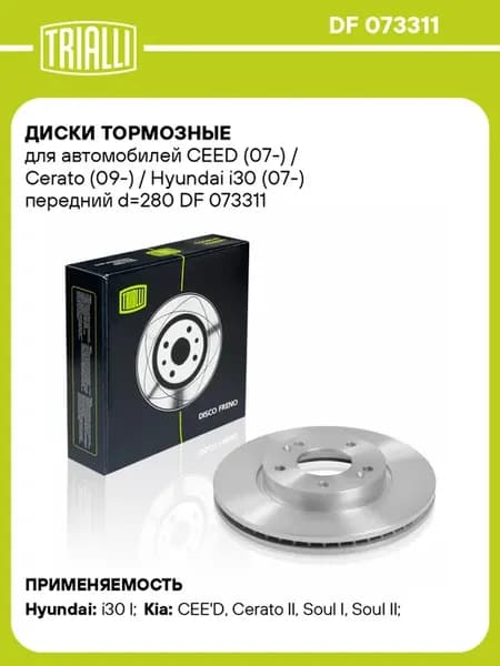 Диски тормозные для а м CEED (07-) Cerato (09-) 2 шт