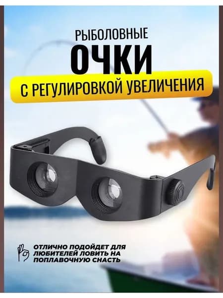 Эксклюзивный плоский бинокль для рыбалки и очковая модель предназначены истинным поклонникам ужения