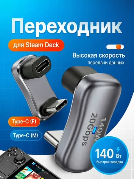 Переходник для Steam Deck (USB Type-C Male - Type-C Female), 140 Вт, 20 Гб/с, 4К, 60 Гц, адаптер для смартфонов и планшетов