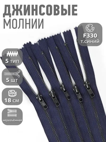 Молния металлическая Т5 джинсовая 18 см набор - 5 шт