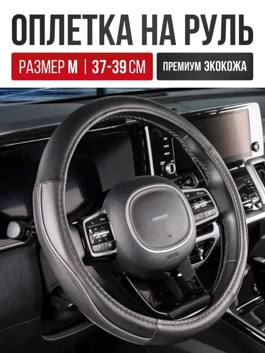 Чехол на руль Оплетка на руль экокожа М 37-39 см