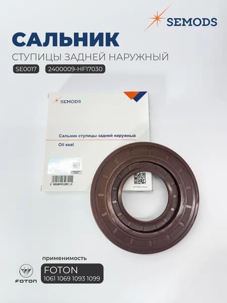 Сальник ступицы задней наружный FOTON 1061 1069 1093 1099 (57х124х14) (2400009-HF17030, SE0017)