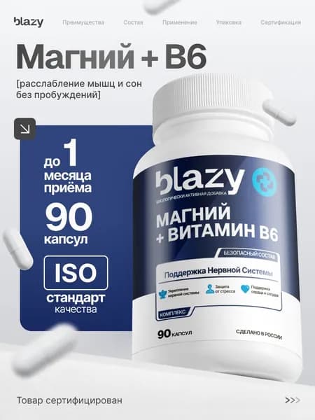 Blazy Магний В6, 90 капсул спокойный вечер и сон без пробуждений
