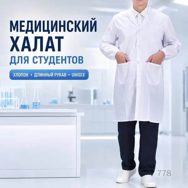 Медицинский халат для студентов, хлопковый, с длинным рукавом