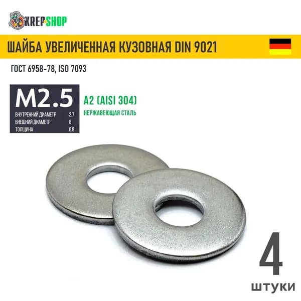 Шайба увеличенная(кузовная) Ф2,7(М2,5)(микрокрепеж) нерж. А2 DIN 9021, 4 шт