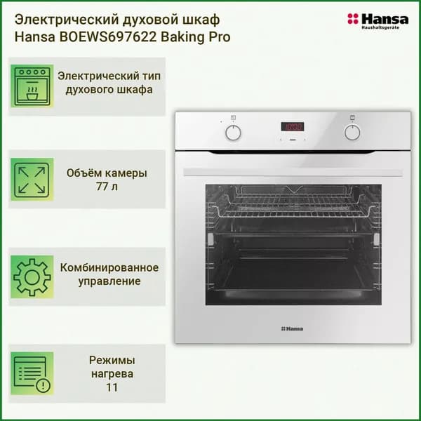 Hansa  духовой шкаф BOEWS697622 Baking Pro