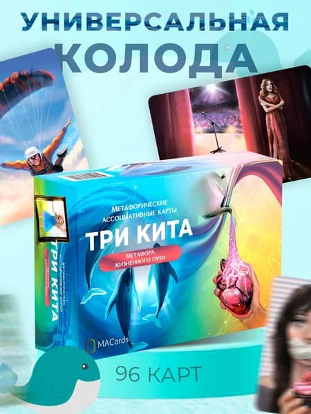 Метафорические ассоциативные карты "Три кита"