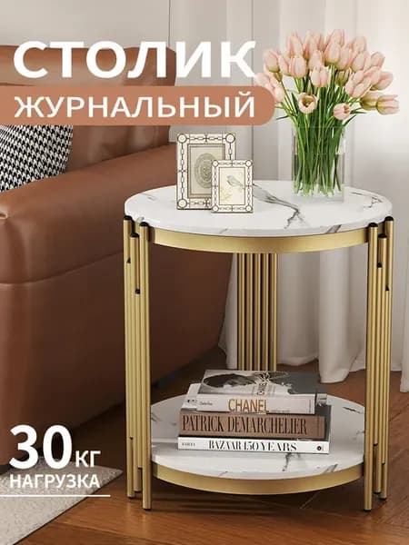 Журнальный столик круглый