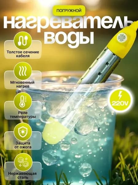 Погружной нагреватель-кипятильник воды для бассейнов, летнего душа, еврокуба / Портативный нагреватель воды