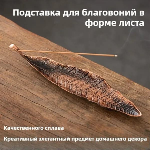 Старинная подставка для благовоний из цинкового сплава "Лист/Плот/Рыбак"