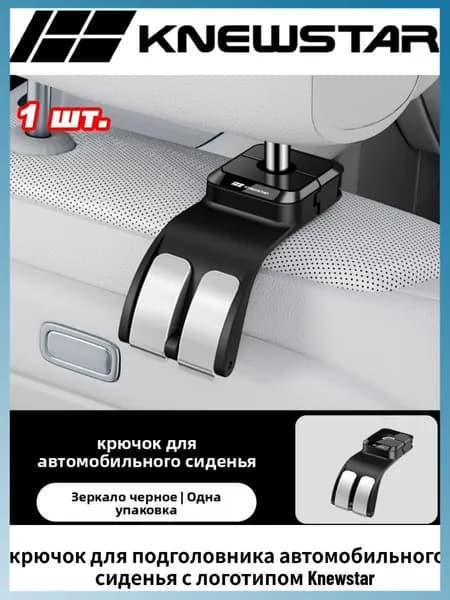 1 или 2 штуки автоматических откидных поручней для подголовников автомобильных сидений с двойным крючком, органайзер для сумок, кошельков и продуктов, грузоподъемность 25 кг, для Knewstar 001