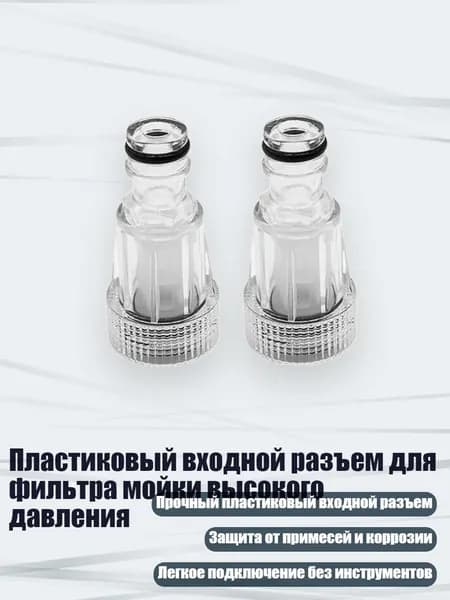 Пластиковый входной разъем для фильтра мойки высокого давления, 2pcs