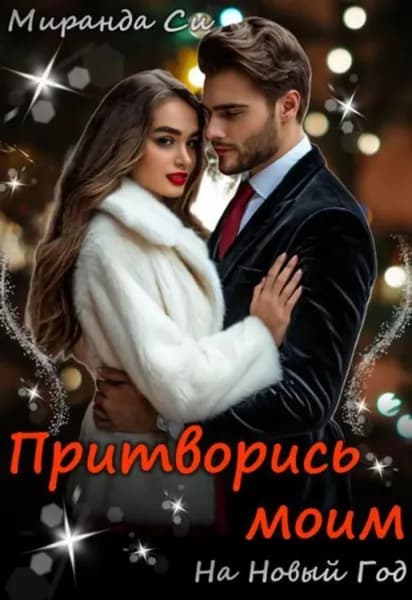 Притворись моим на Новый год | Электронная книга