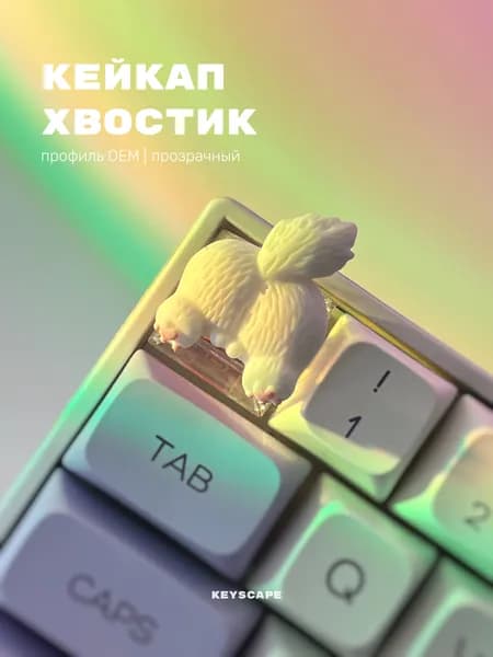 Кейкап хвостик для механической клавиатуры