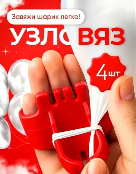 Узловяз для воздушных шаров удобный инструмент для праздничного декора 4шт