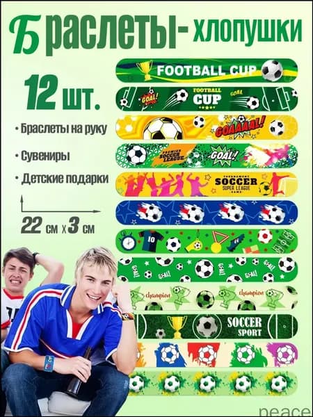 Футбольные браслеты-хлопушки для детей, 12 шт. Игрушки для детей, сувениры на футбольную вечеринку