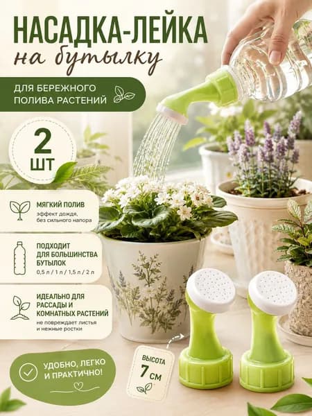 Насадка лейка на бутылку капельный полив, 2шт