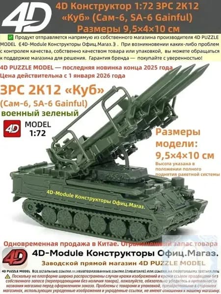 4D Конструктор 1:72 ЗРС 2К12 <Куб> (Сам-6) Цвет: военный зеленый Сборка без клея, 30 деталей Размеры 9,5 4 10 см