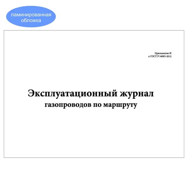 Комплект (1 шт.), Эксплуатационный журнал газопроводов по маршруту (Приложение И к ГОСТ Р 54983-2012) (10 лист, полистовая нумерация, ламинация обложки)
