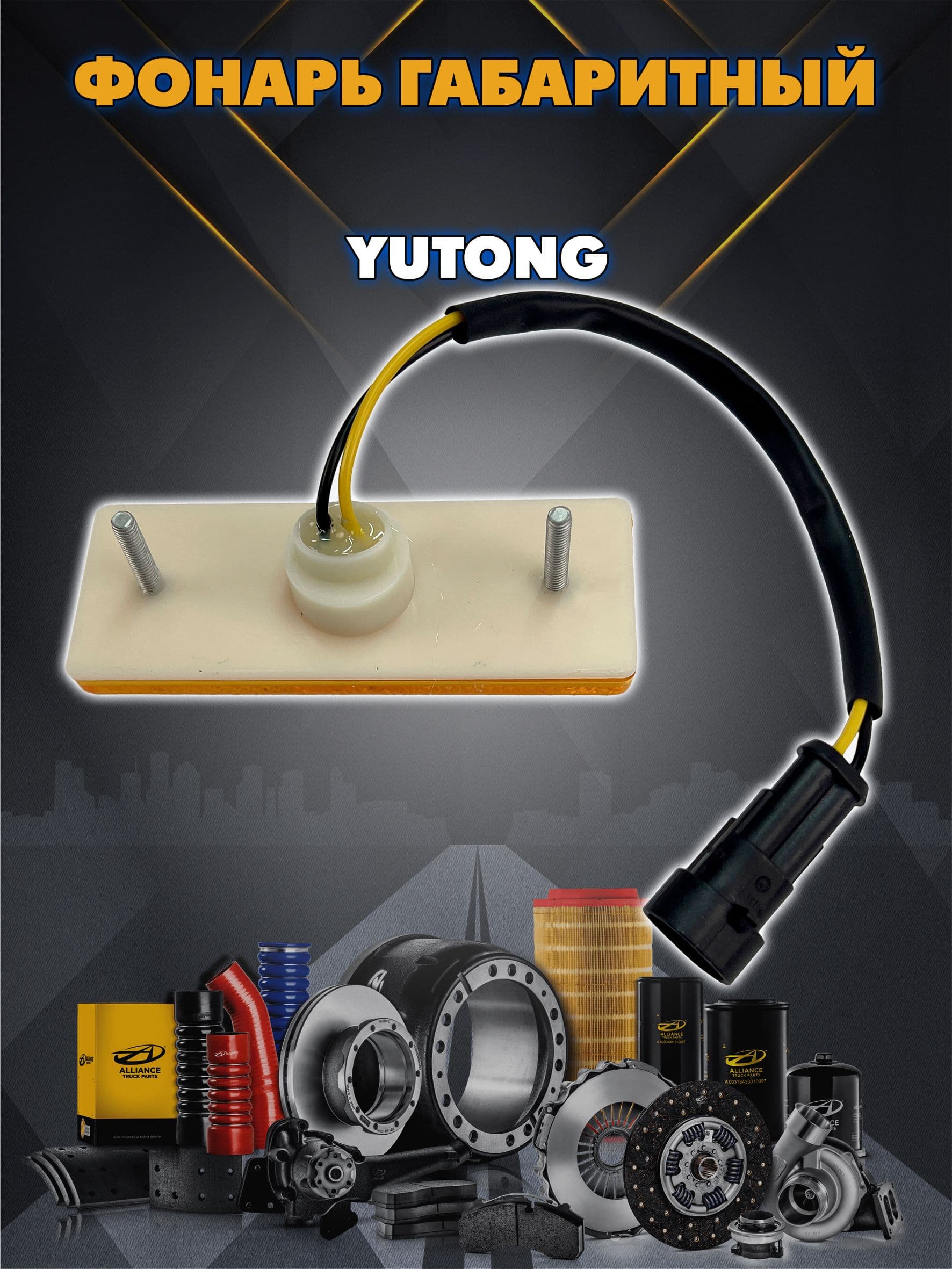 Фонарь габаритный боковой Yutong под болт 4117-00026C 70201209