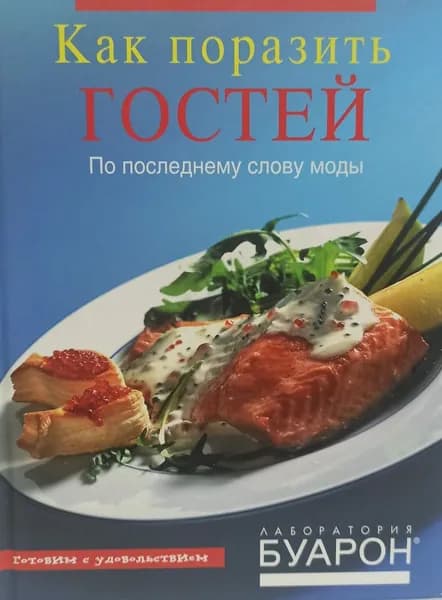 Как поразить гостей, 47-160