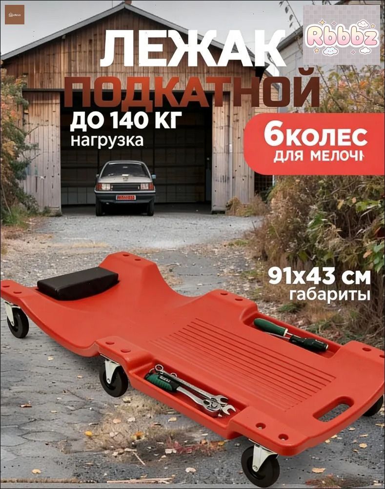 Подкатной автомобильный лежак пластиковый для ремонта OM