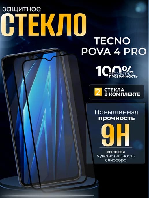 Защитное стекло на Pova 4 Pro