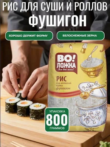 Рис Фушигон 800 г для японской кухни роллов и суши ВоЛожка