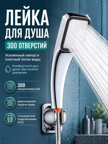 Лейка для душа, Массажная с усилением 300 микро-отверстий, Душевая лейка водосберегающая